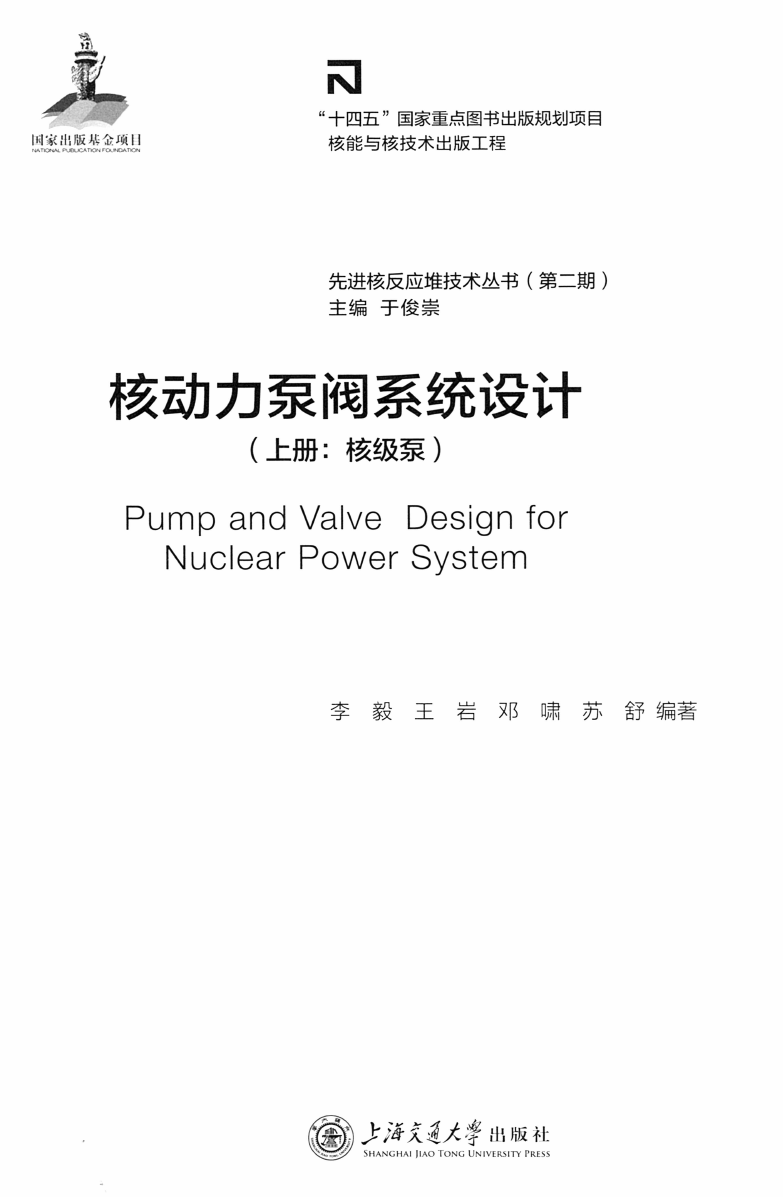 《核动力泵阀系统设计 上册:核级泵》书籍推荐